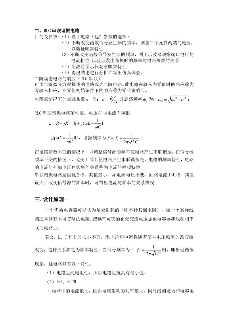 [精品文档]RLC串联谐振电路实验报告