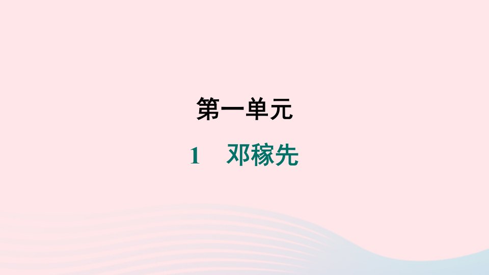 吉林专版2024春七年级语文下册第一单元1邓稼先作业课件新人教版