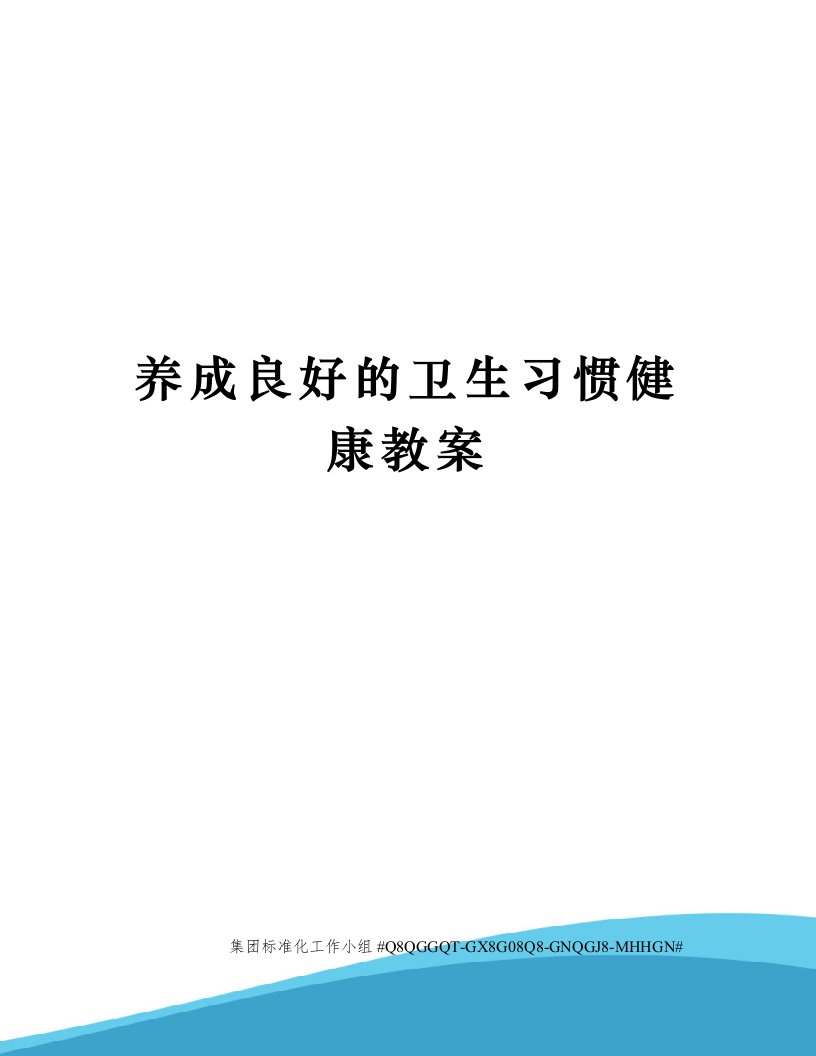 养成良好的卫生习惯健康教案