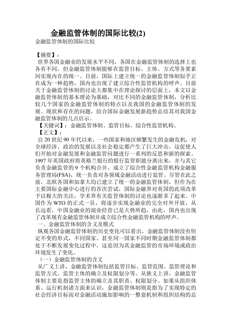 金融监管体制的国际比较(2)