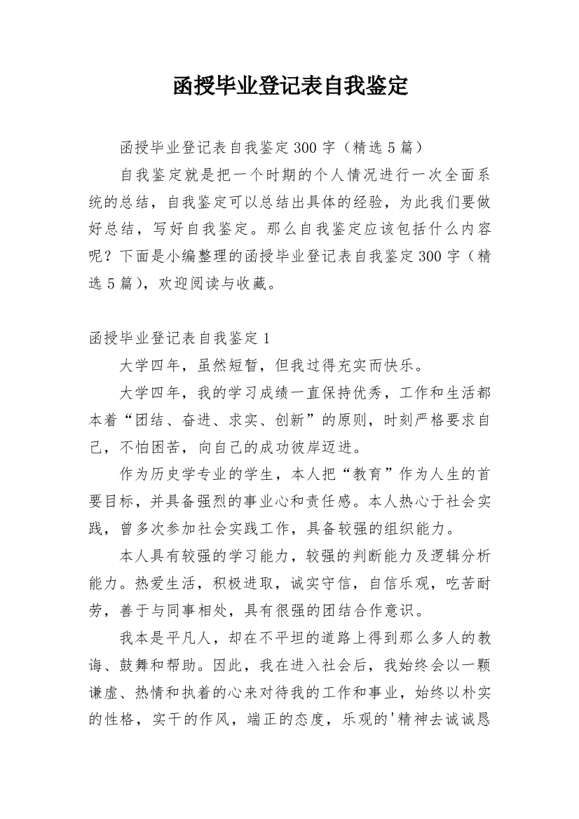 函授毕业登记表自我鉴定_1