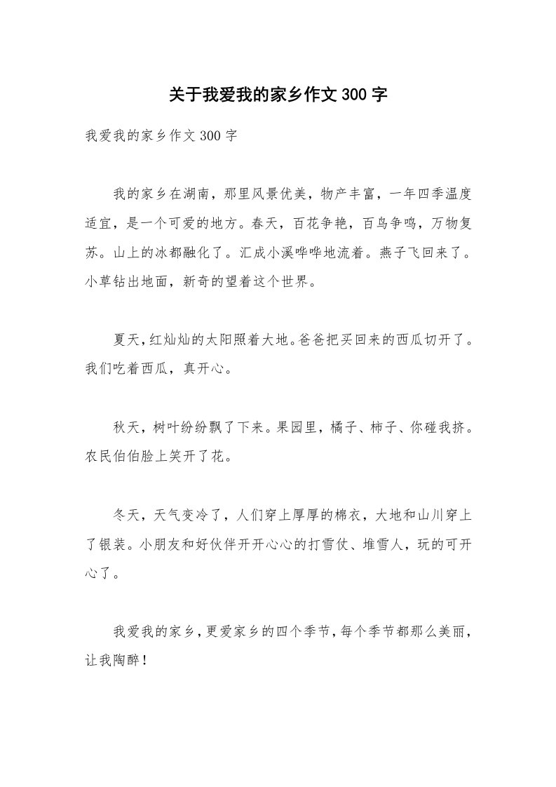 关于我爱我的家乡作文300字