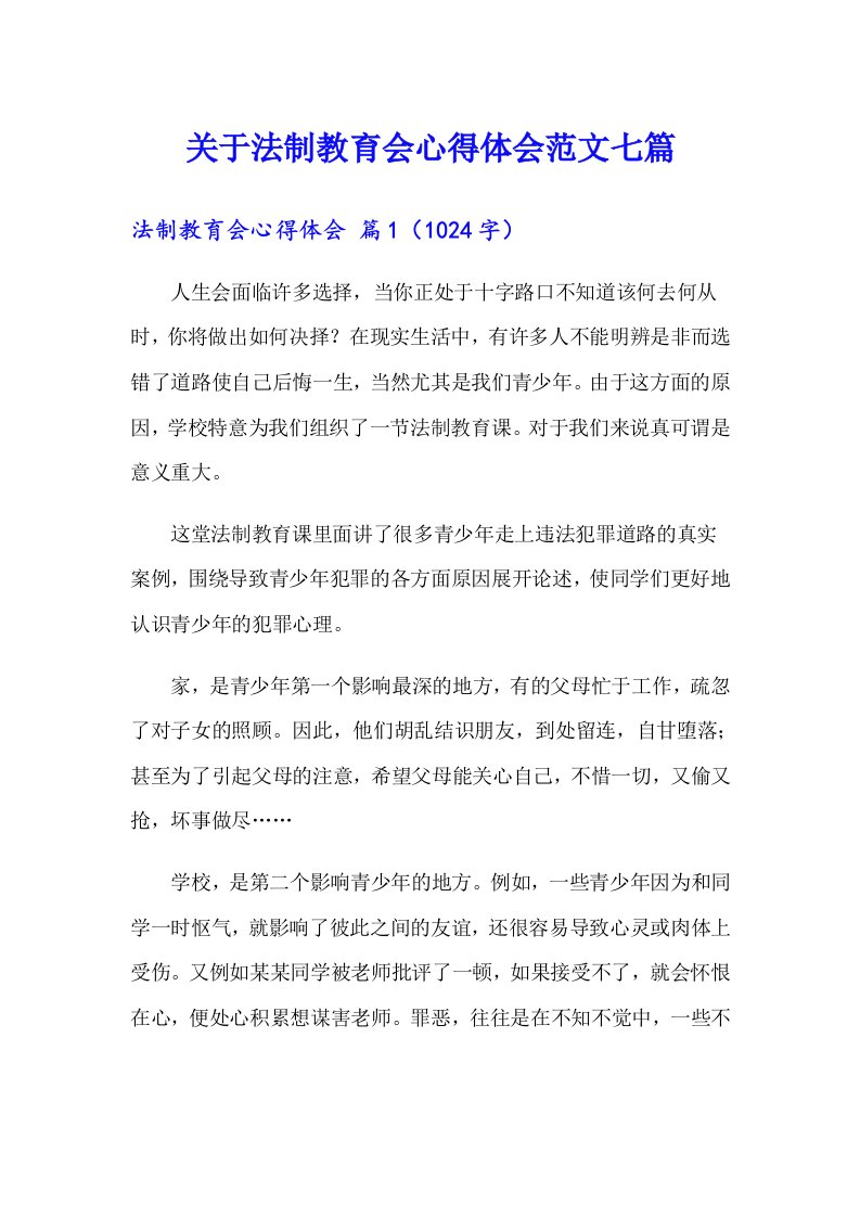 关于法制教育会心得体会范文七篇