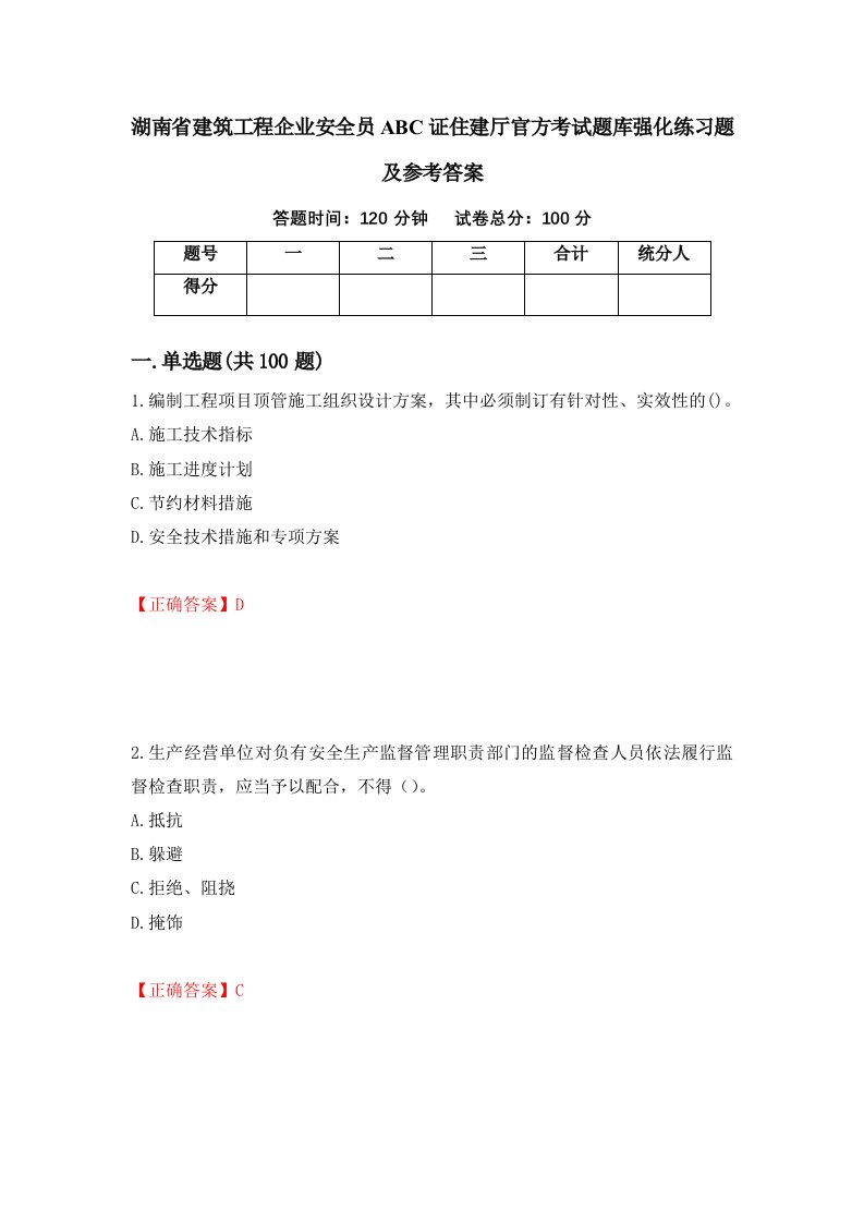 湖南省建筑工程企业安全员ABC证住建厅官方考试题库强化练习题及参考答案第52期