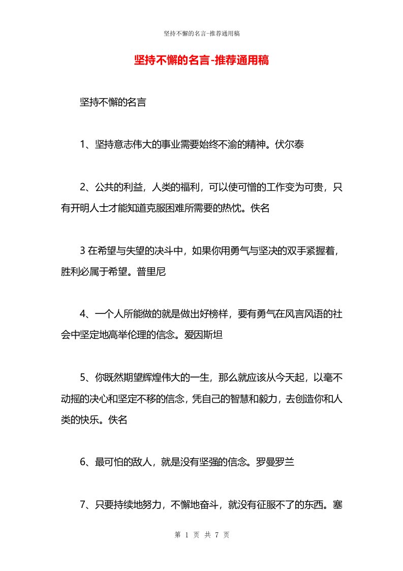 坚持不懈的名言