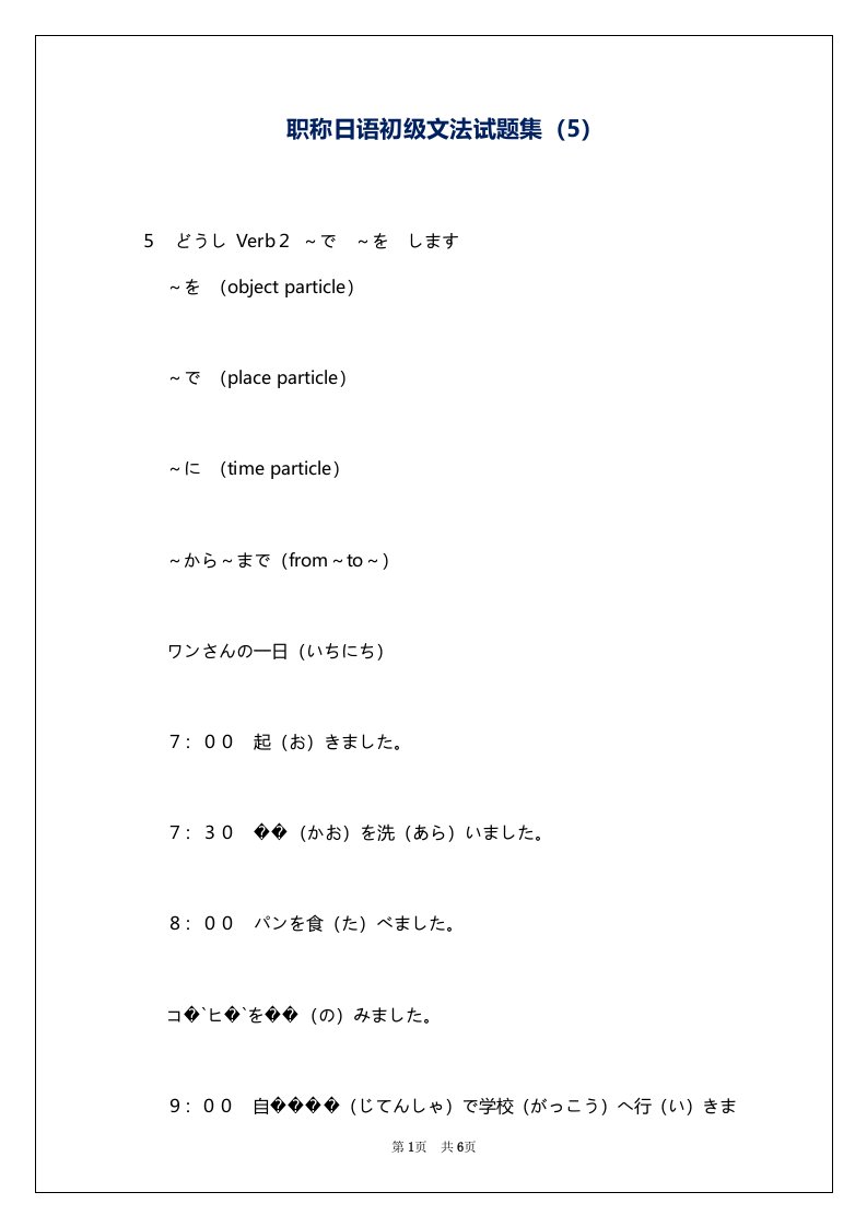 职称日语初级文法试题集（5）