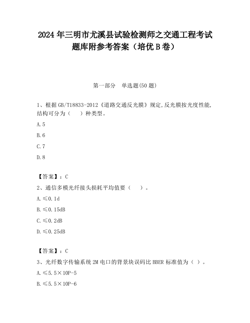 2024年三明市尤溪县试验检测师之交通工程考试题库附参考答案（培优B卷）