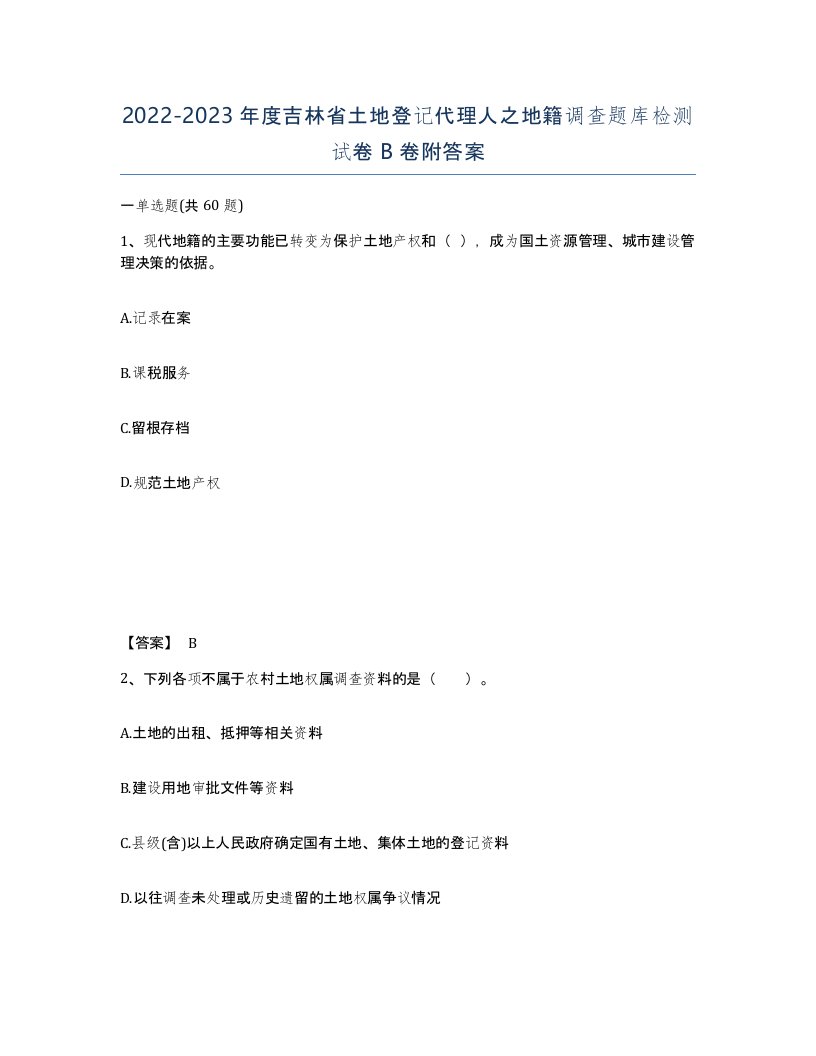 2022-2023年度吉林省土地登记代理人之地籍调查题库检测试卷B卷附答案