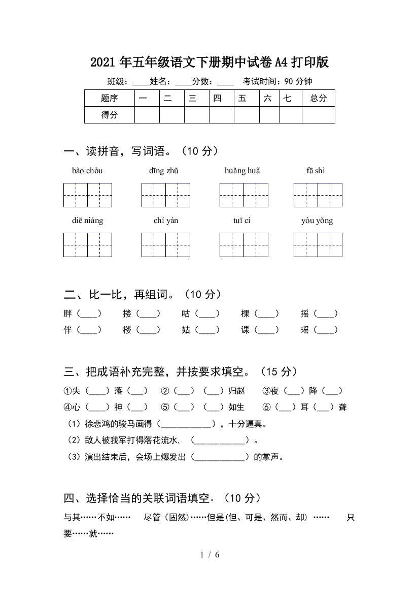 2021年五年级语文下册期中试卷A4打印版