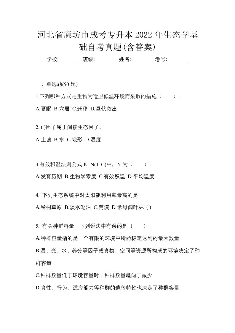 河北省廊坊市成考专升本2022年生态学基础自考真题含答案