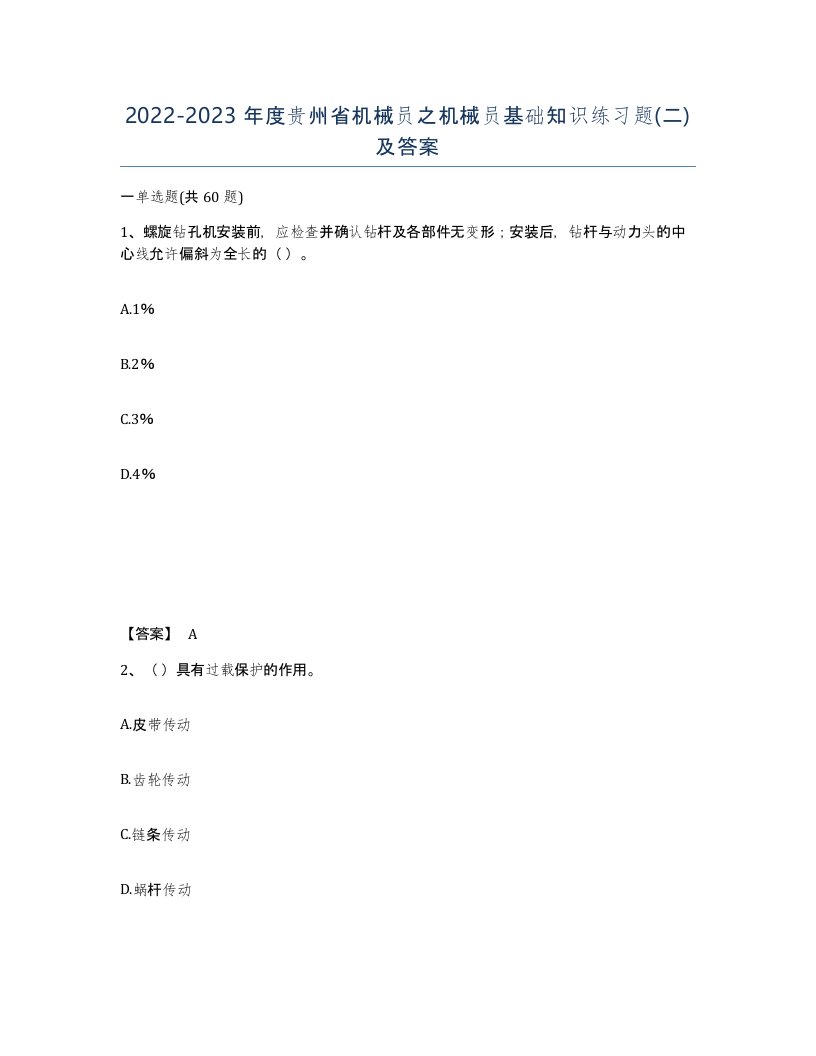 2022-2023年度贵州省机械员之机械员基础知识练习题二及答案