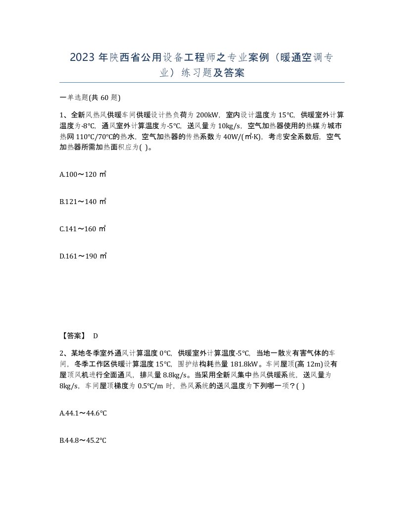 2023年陕西省公用设备工程师之专业案例暖通空调专业练习题及答案