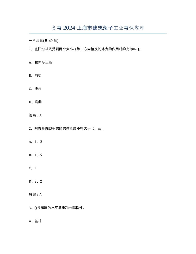 备考2024上海市建筑架子工证考试题库