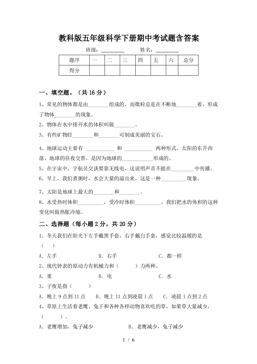 教科版五年级科学下册期中考试题含答案