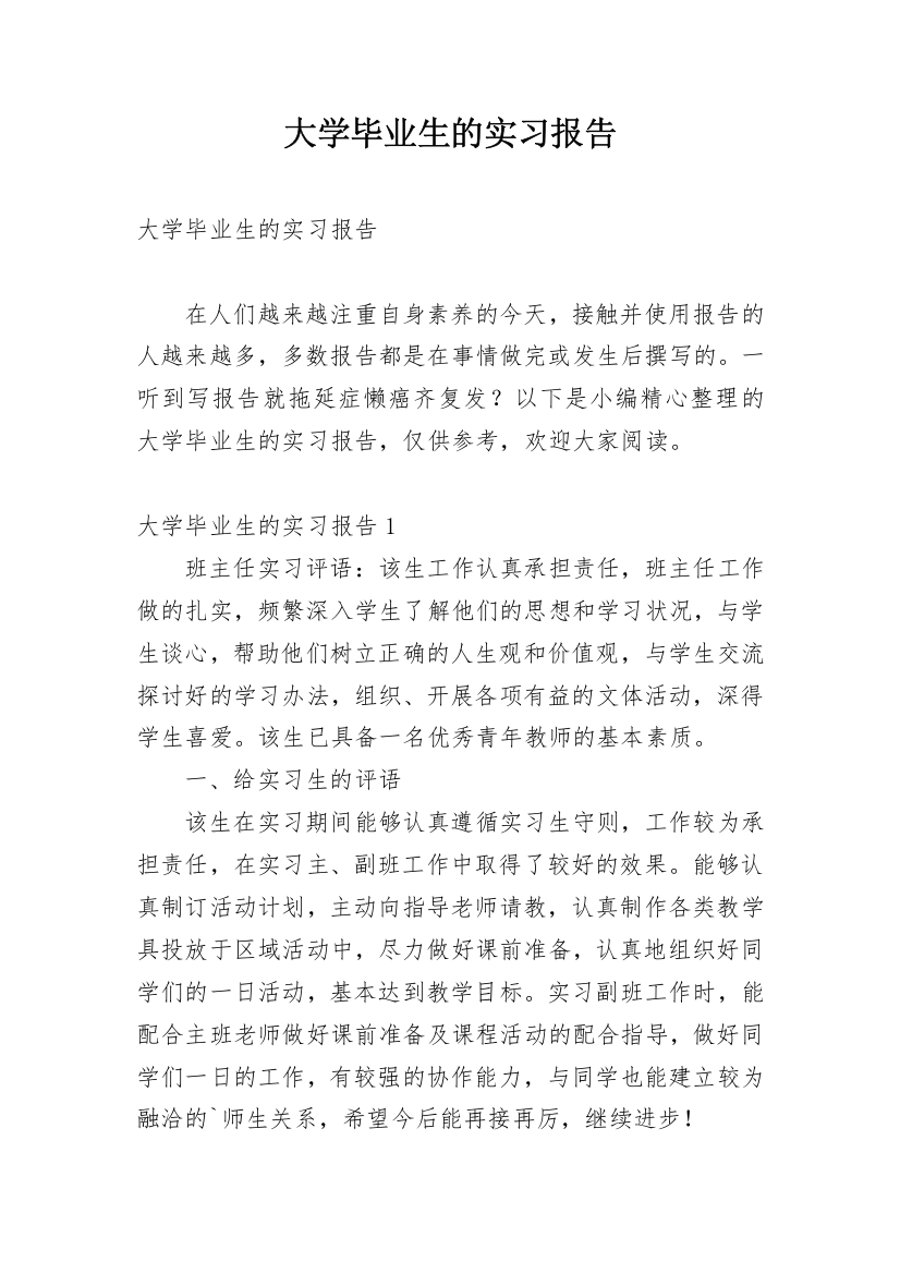 大学毕业生的实习报告_2