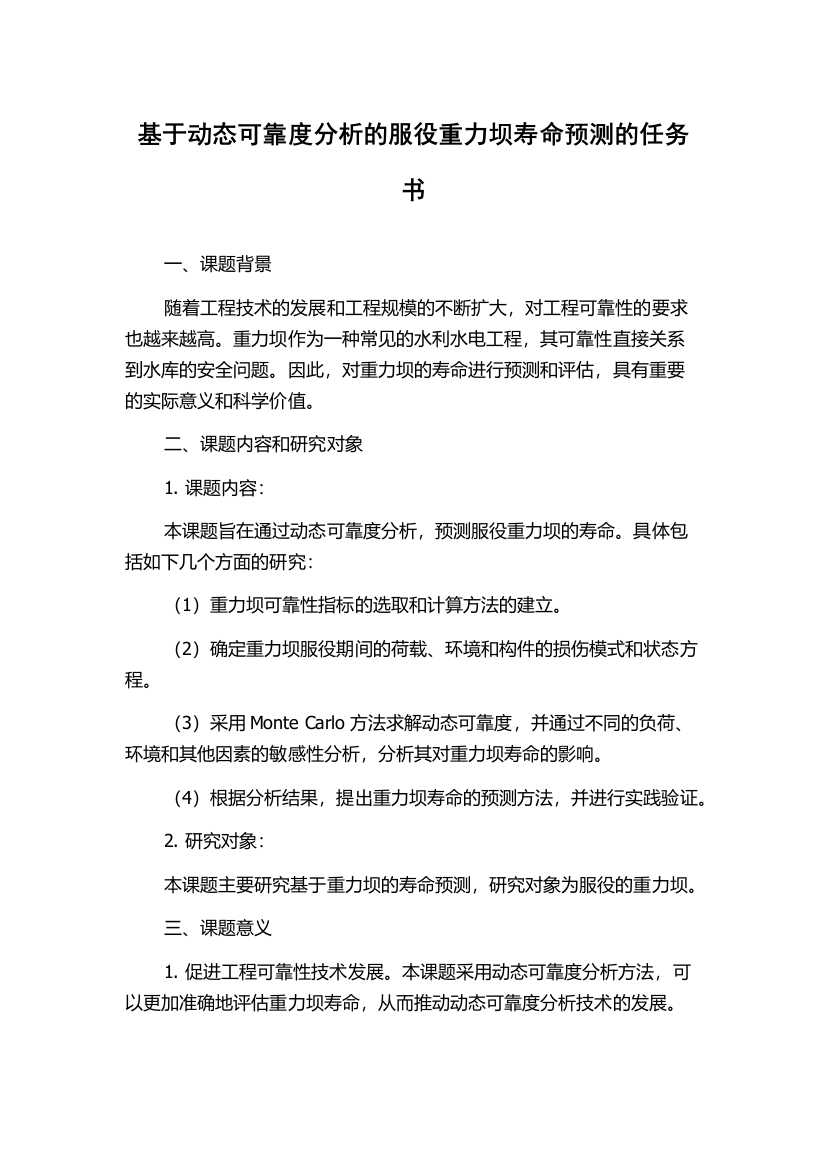 基于动态可靠度分析的服役重力坝寿命预测的任务书