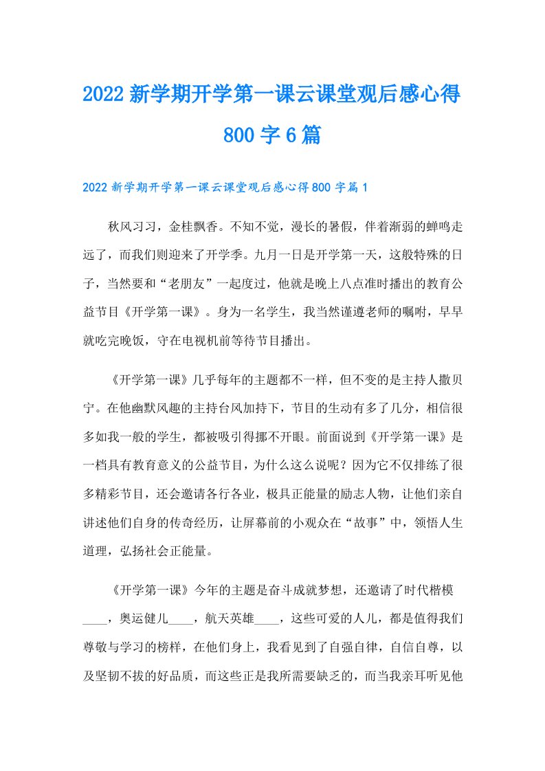 新学期开学第一课云课堂观后感心得800字6篇