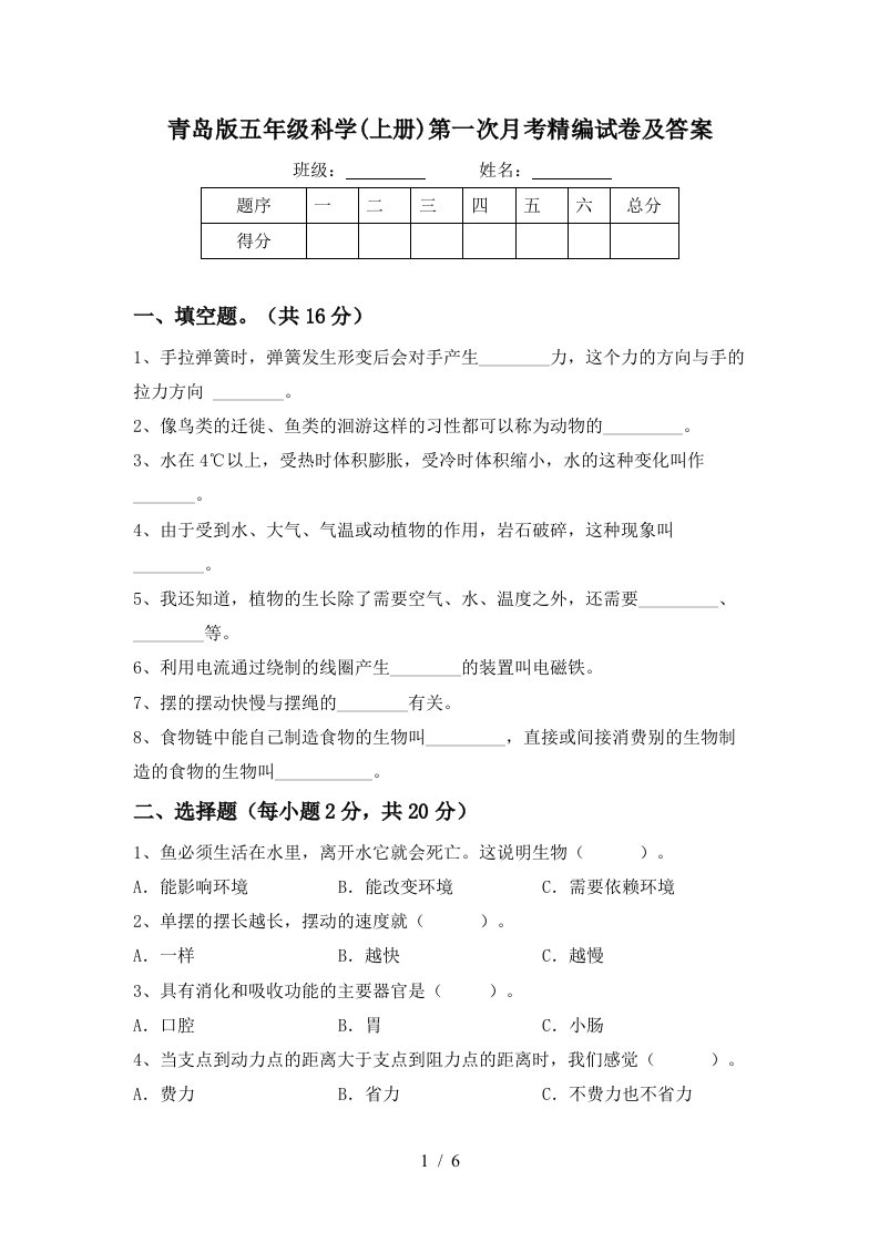 青岛版五年级科学上册第一次月考精编试卷及答案