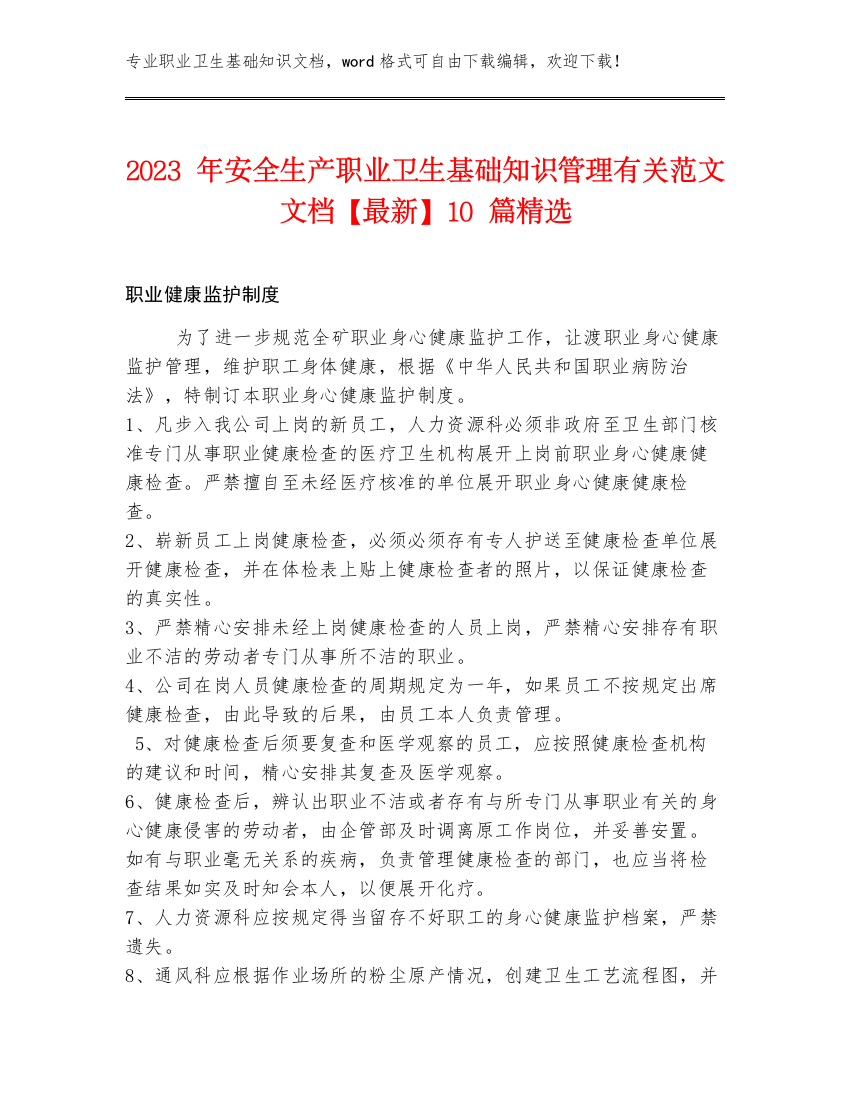 2023年安全生产职业卫生基础知识管理有关范文文档【最新】10篇精选