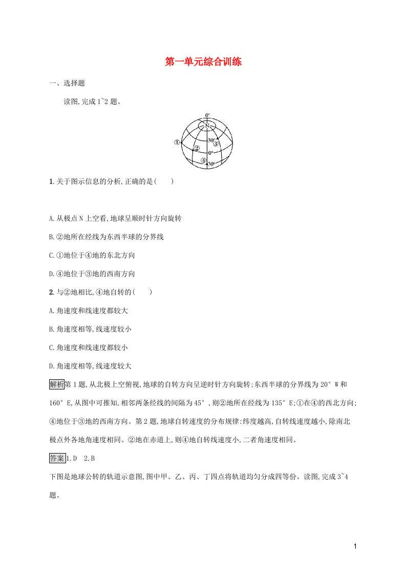 2021_2022学年新教材高中地理第一单元地球运动的意义综合训练含解析鲁教版选择性必修第一册