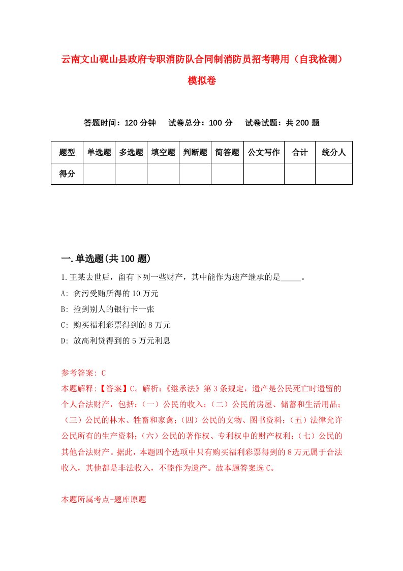 云南文山砚山县政府专职消防队合同制消防员招考聘用自我检测模拟卷9