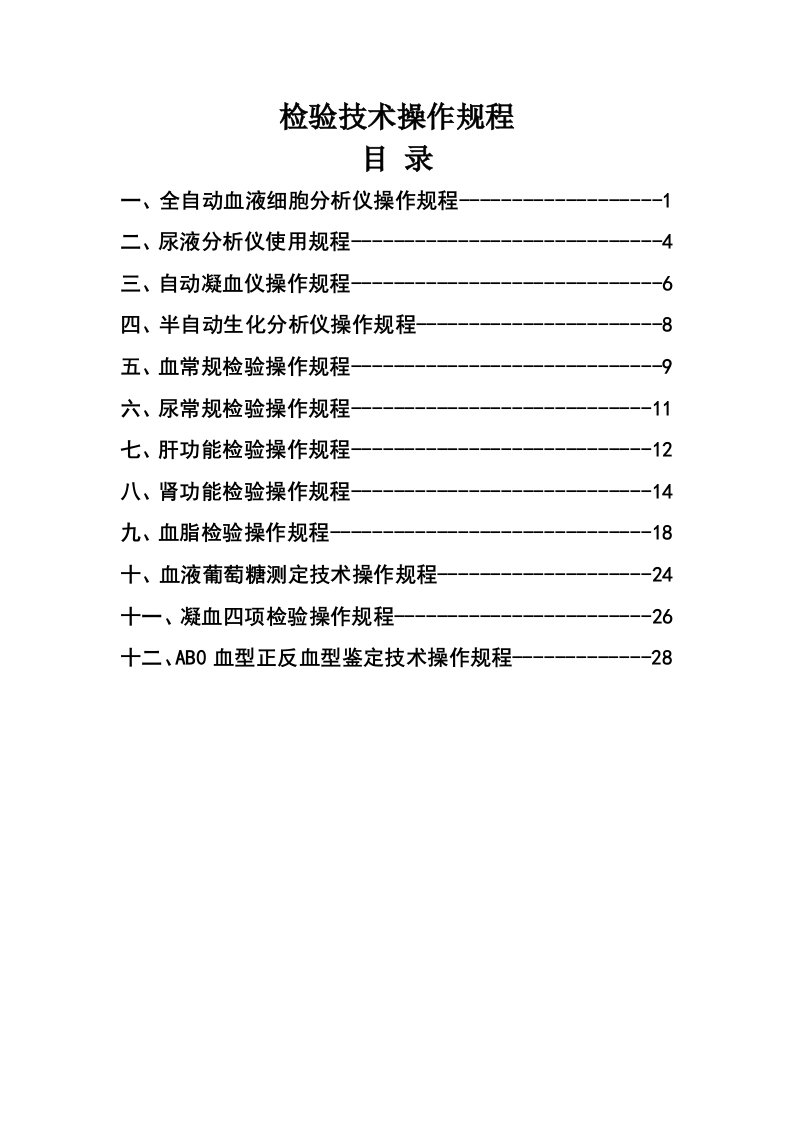 医院检验科检验技术操作规程