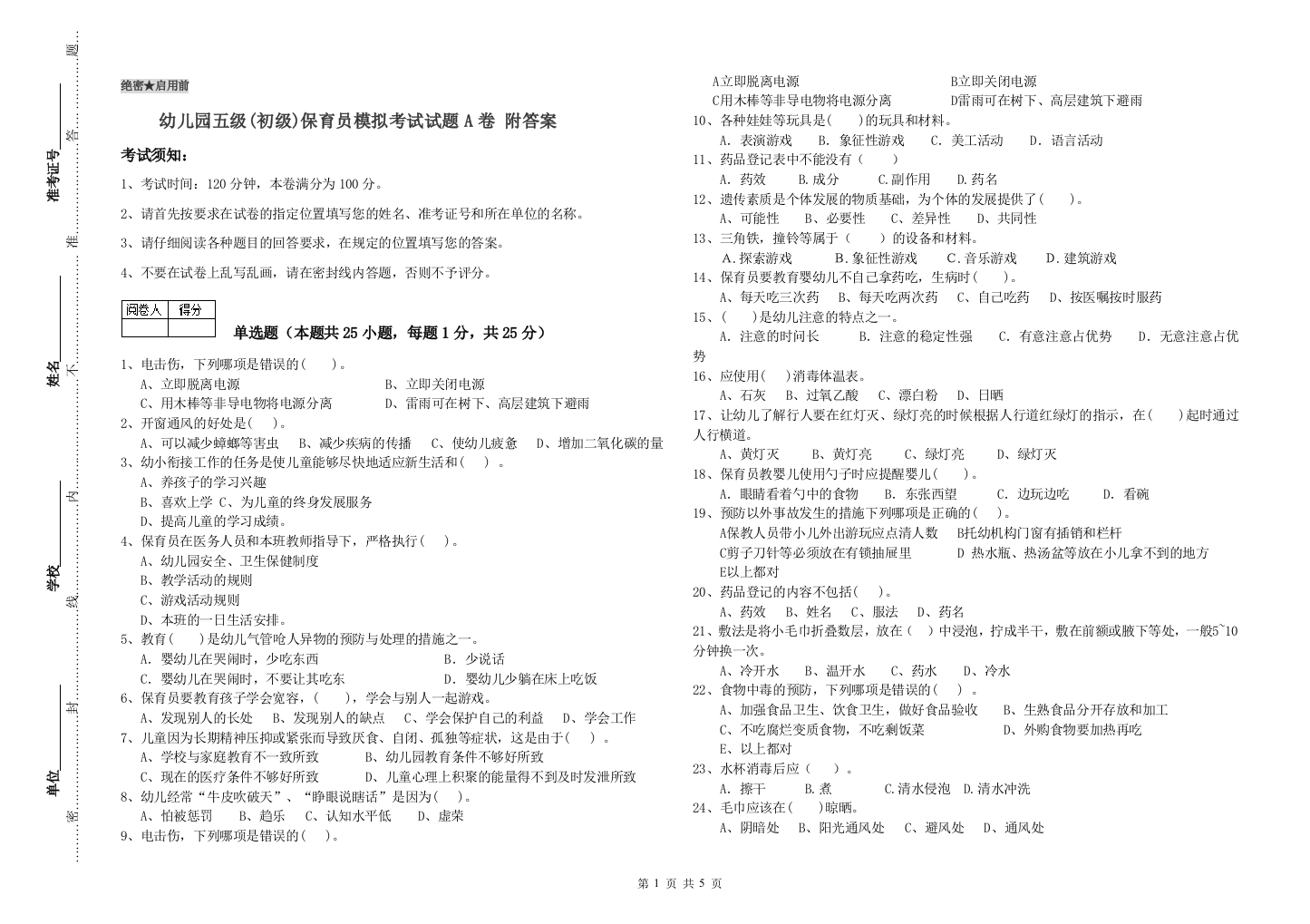 幼儿园五级(初级)保育员模拟考试试题A卷-附答案