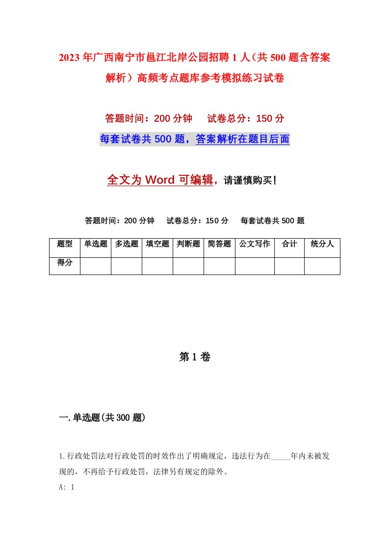 2023年广西南宁市邕江北岸公园招聘1人共500题含答案解析高频考点题库参考模拟练习试卷