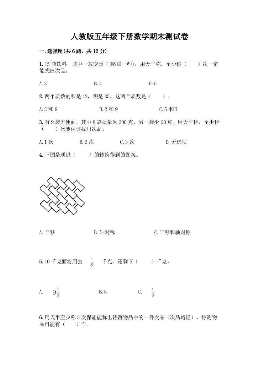 人教版五年级下册数学期末测试卷312781带答案【预热题】