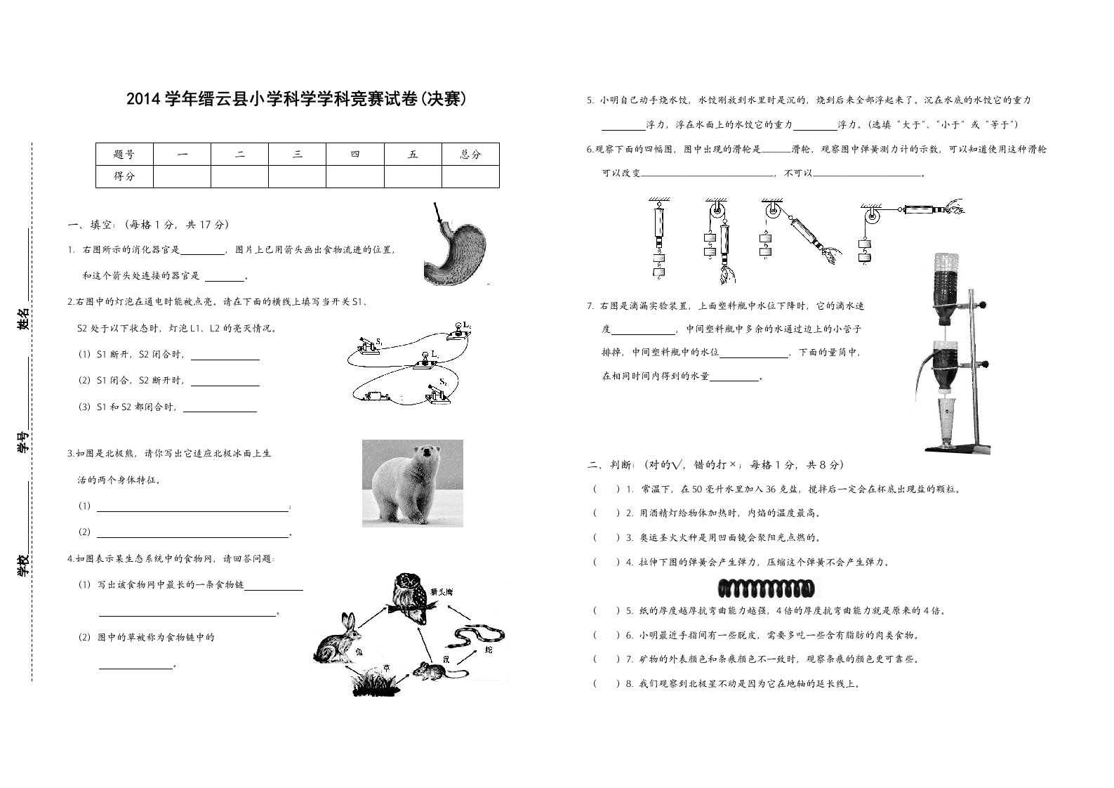 缙云县小学科学学科竞赛试卷