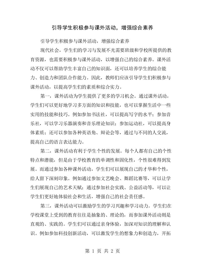 引导学生积极参与课外活动，增强综合素养