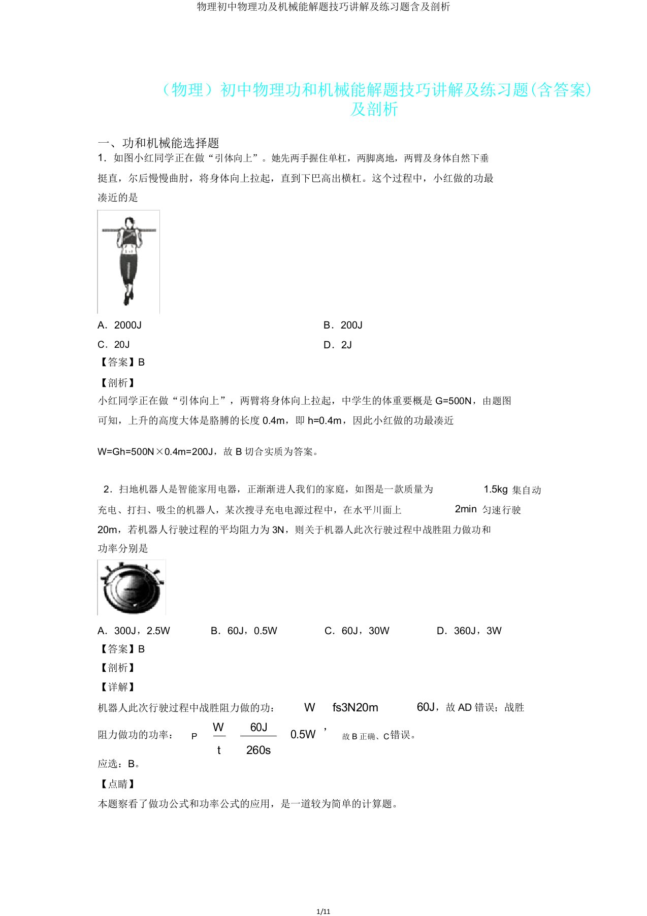 物理初中物理功及机械能解题技巧讲解及练习题含及解析