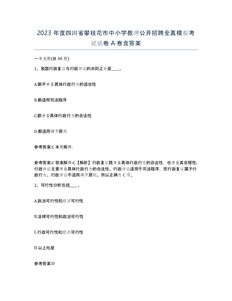 2023年度四川省攀枝花市中小学教师公开招聘全真模拟考试试卷A卷含答案