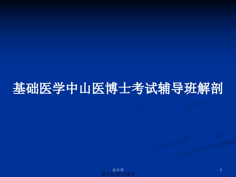 基础医学中山医博士考试辅导班解剖PPT教案