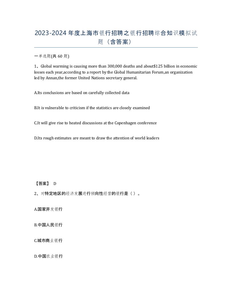 2023-2024年度上海市银行招聘之银行招聘综合知识模拟试题含答案