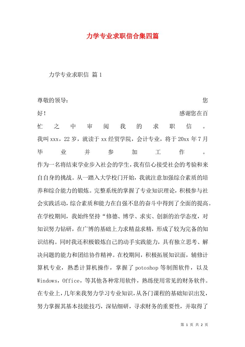 力学专业求职信合集四篇