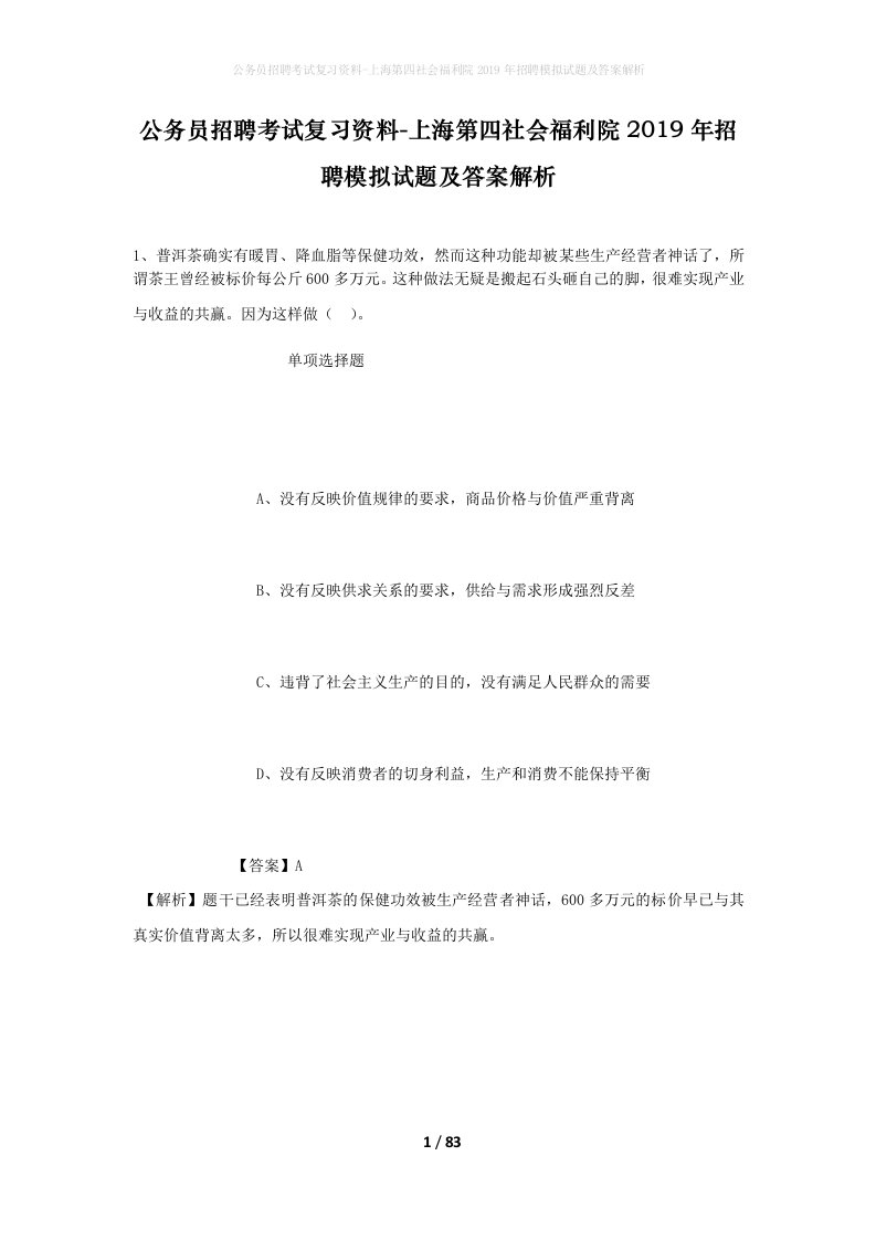 公务员招聘考试复习资料-上海第四社会福利院2019年招聘模拟试题及答案解析