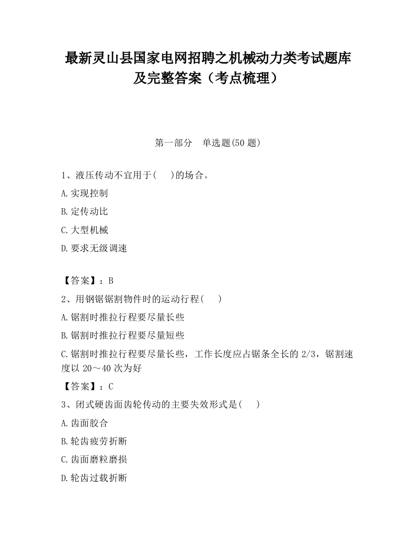 最新灵山县国家电网招聘之机械动力类考试题库及完整答案（考点梳理）