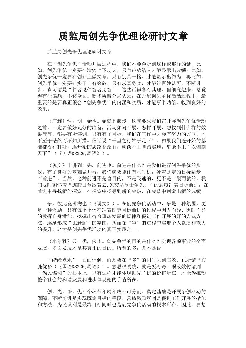 质监局创先争优理论研讨文章