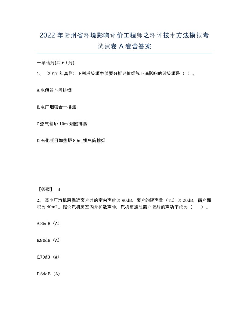 2022年贵州省环境影响评价工程师之环评技术方法模拟考试试卷A卷含答案