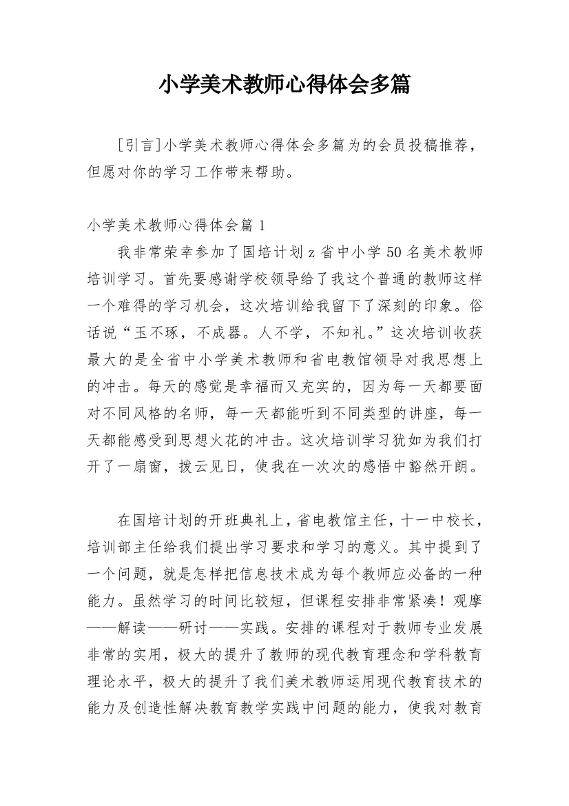 小学美术教师心得体会多篇