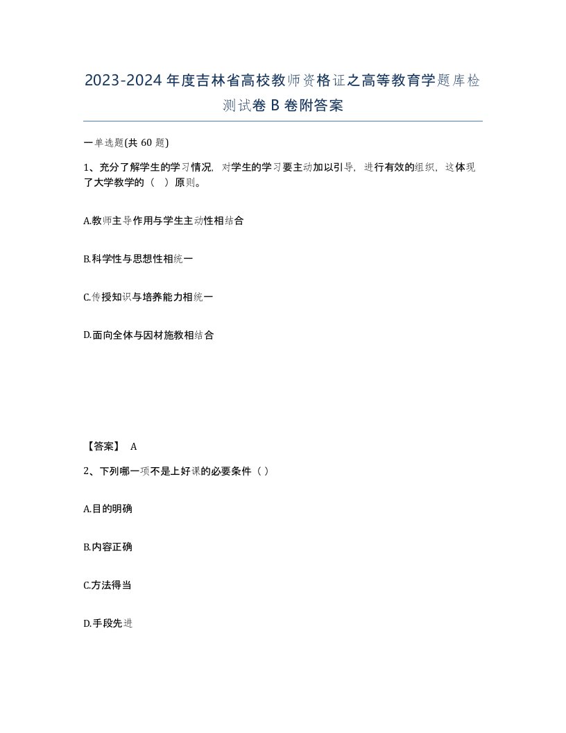 2023-2024年度吉林省高校教师资格证之高等教育学题库检测试卷B卷附答案