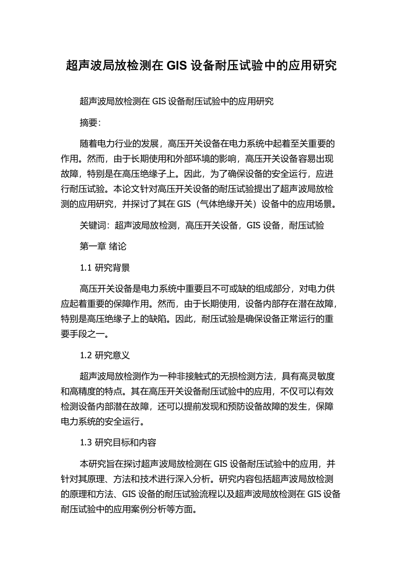 超声波局放检测在GIS设备耐压试验中的应用研究