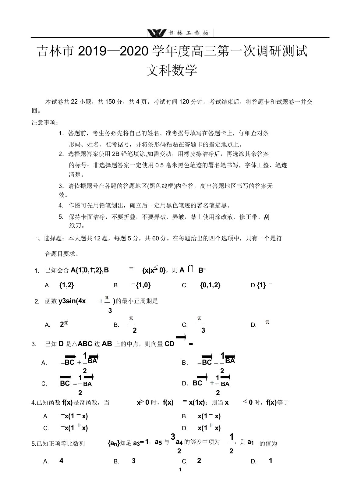 吉林省吉林市2020届高三上学期第一次测试数学(文)试卷及答案