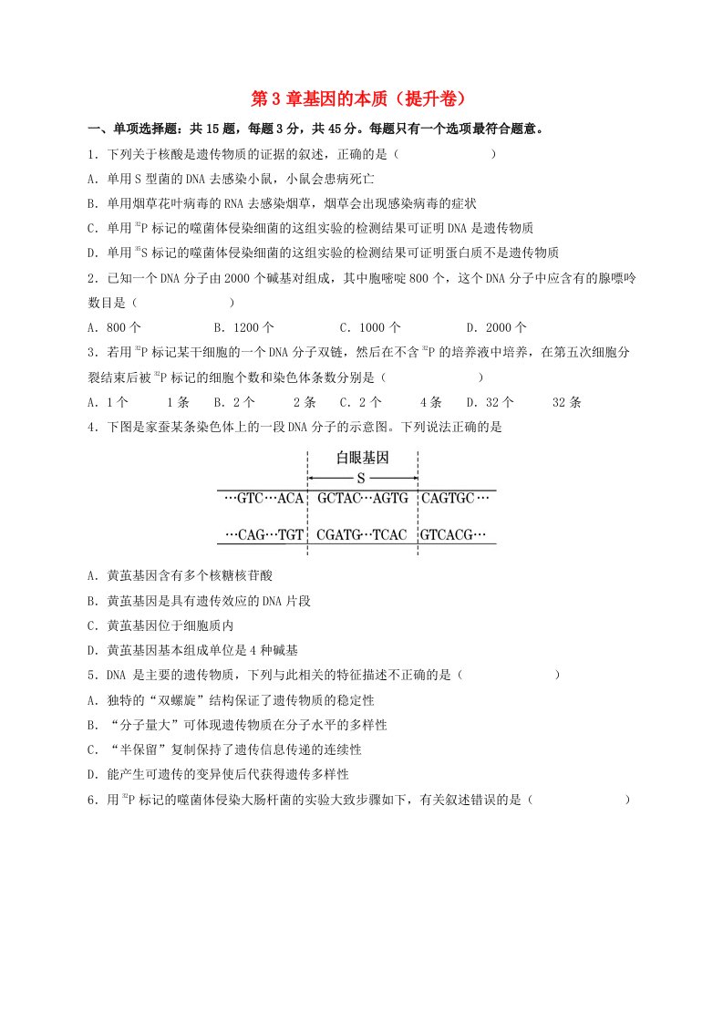 2023_2024学年高一生物下学期期末复习第3章基因的本质提升卷学生版新人教版必修2