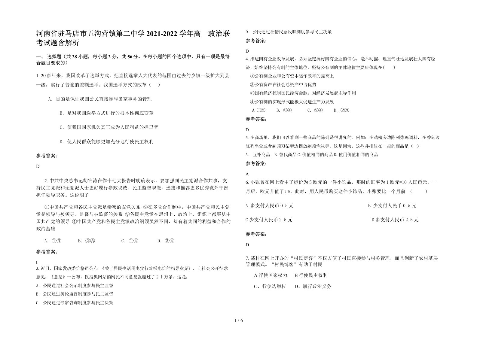 河南省驻马店市五沟营镇第二中学2021-2022学年高一政治联考试题含解析