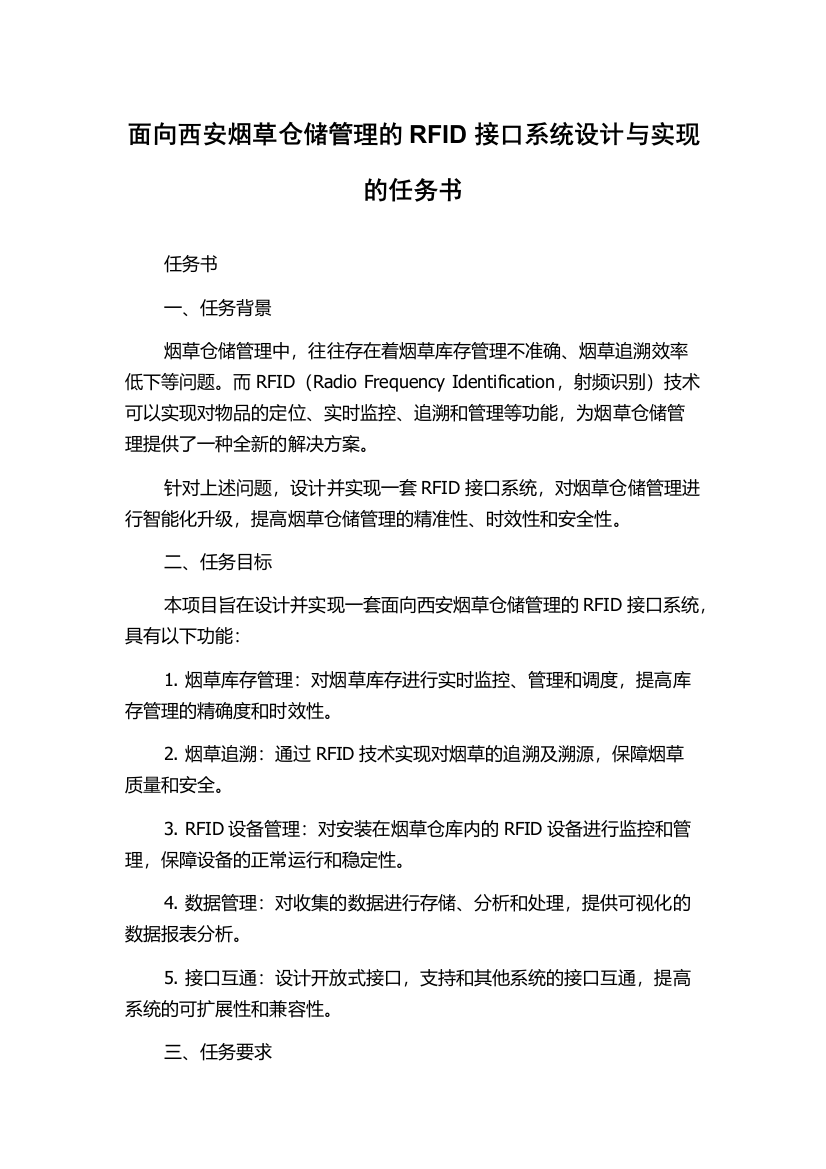 面向西安烟草仓储管理的RFID接口系统设计与实现的任务书