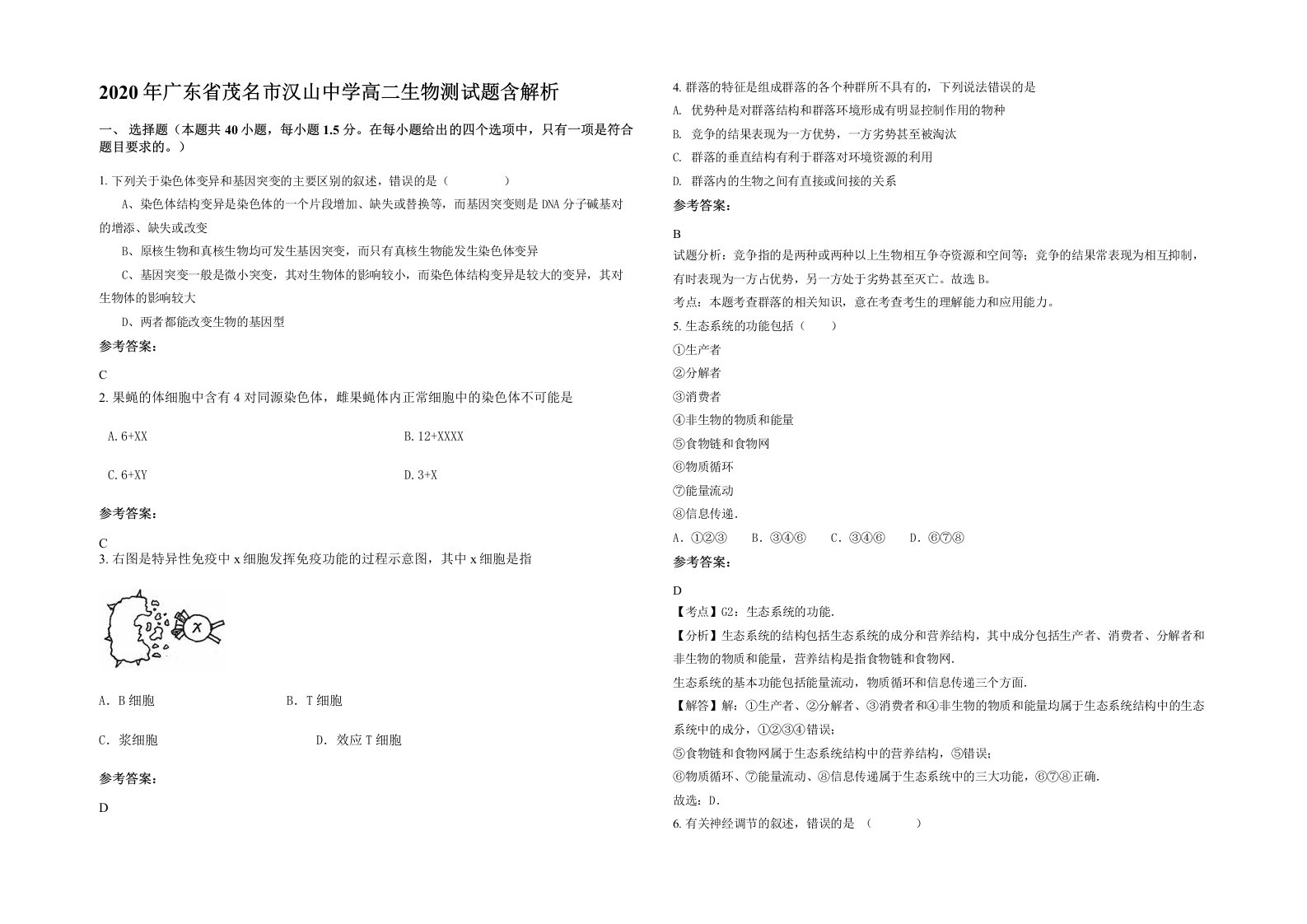 2020年广东省茂名市汉山中学高二生物测试题含解析