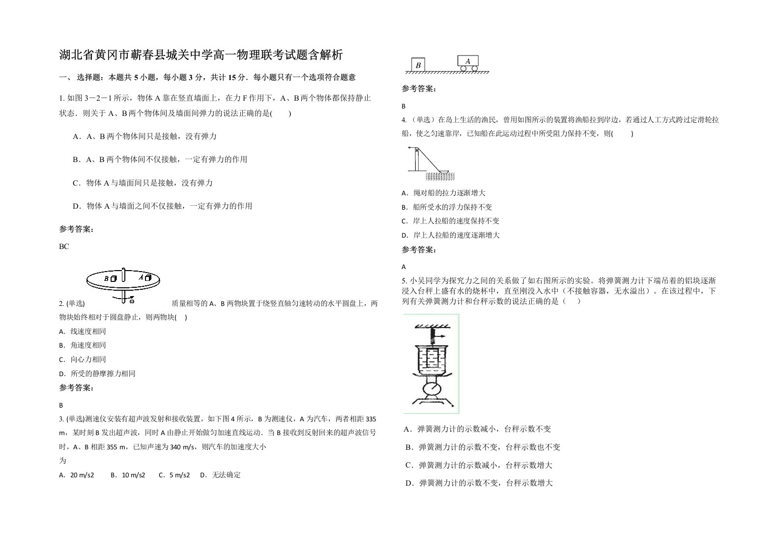 湖北省黄冈市蕲春县城关中学高一物理联考试题含解析