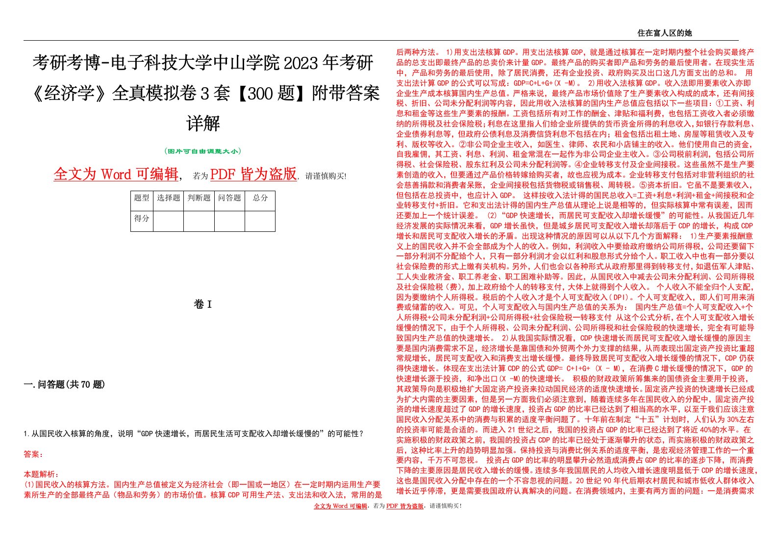 考研考博-电子科技大学中山学院2023年考研《经济学》全真模拟卷3套【300题】附带答案详解V1.2